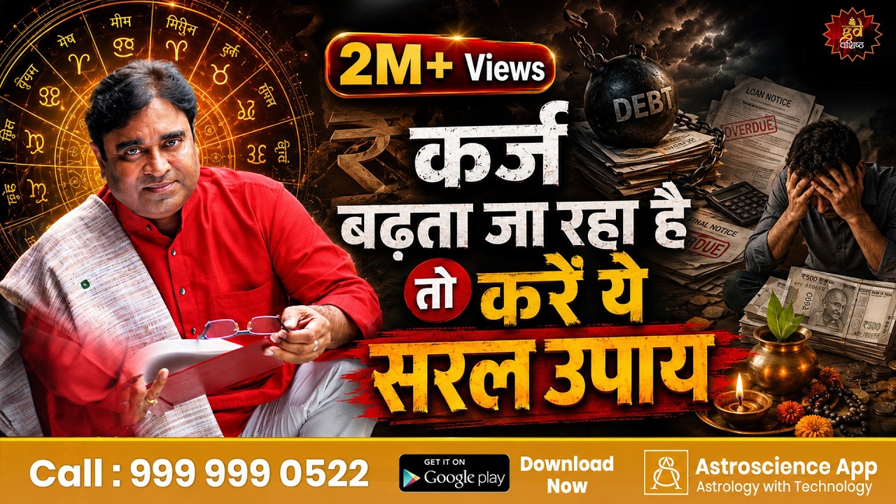 कर्ज बढ़ता जा रहा है तो करें ये सरल उपाय | कर्ज मुक्ति के टोटके Debt | Karj Ke Upay | Money Problem
