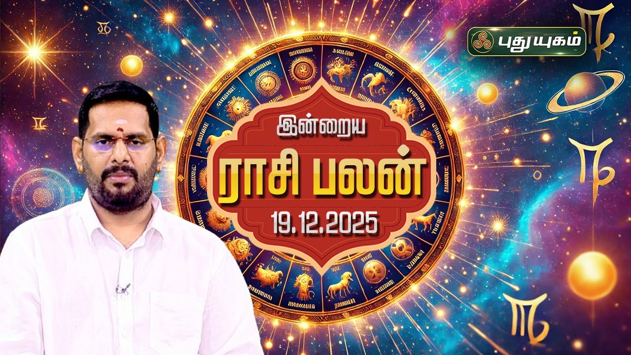இன்றைய ராசி பலன் | Today Rasipalan | 19-12-2025 | Astrologer Magesh Iyer | #rasipalan #puthuyugamtv