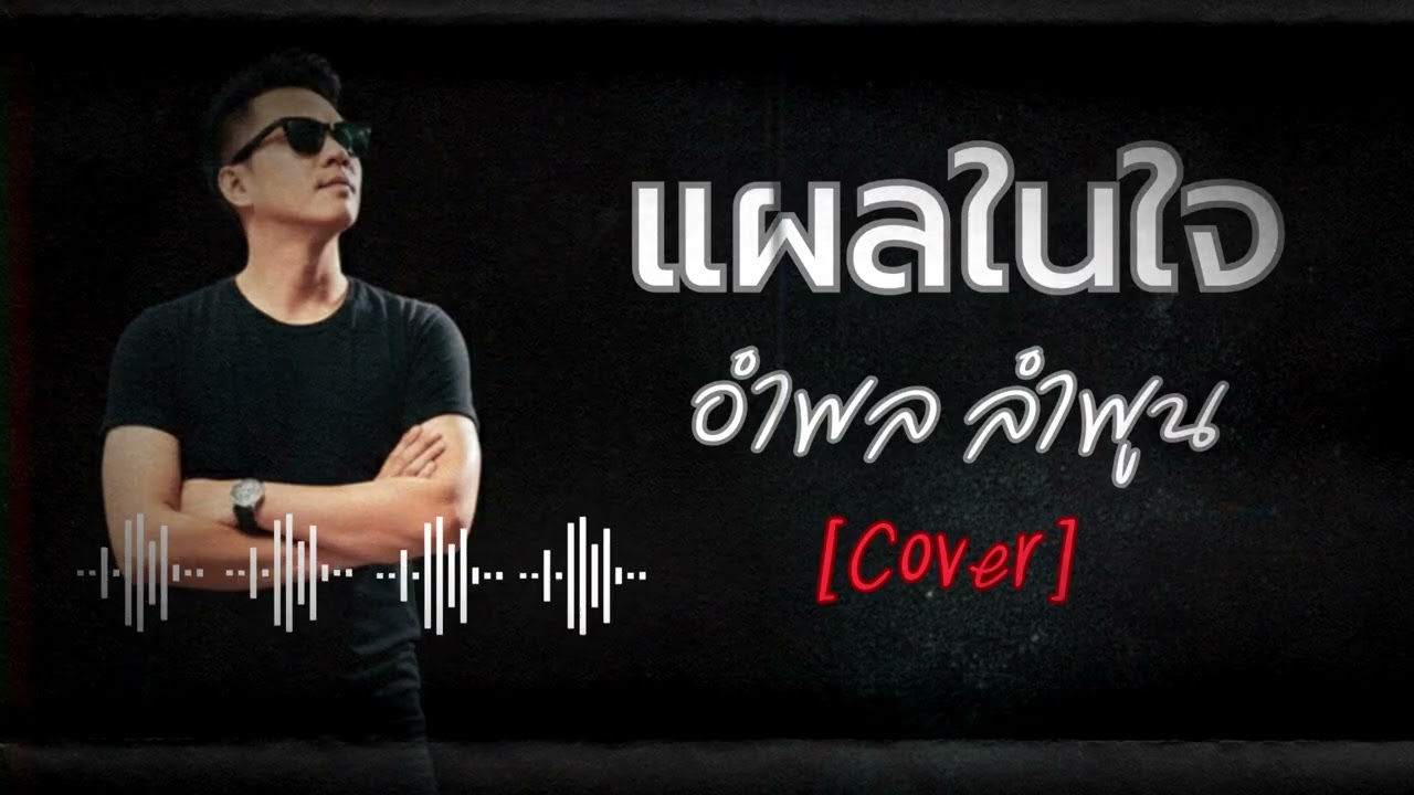 แผลในใจ - อําพล ลําพูน [Cover By Gorilla]