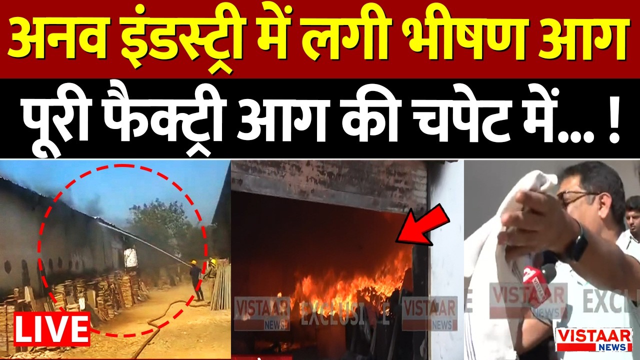 🔴Breaking LIVE :अनव इंडस्ट्री में लगी भीषण आग  पूरी फैक्ट्री आग की चपेट में... ! | CG | Bilaspur