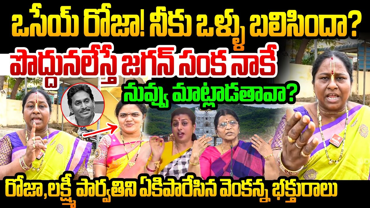 రోజా,లక్ష్మీ పార్వతిపై రెచ్చిపోయిన వెంకన్న భక్తురాలు AP Woman Fires Rk Roja Lakshmi Parvati Comments