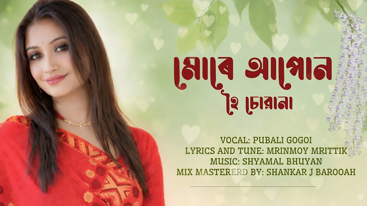 মোৰে আপোন হৈ চোৱানা
