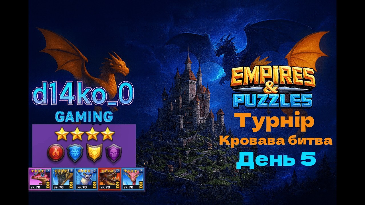 [Empires & Puzzles] 🐉 турнір даконів 🐉 кровава битва, без зелених 4* день 5