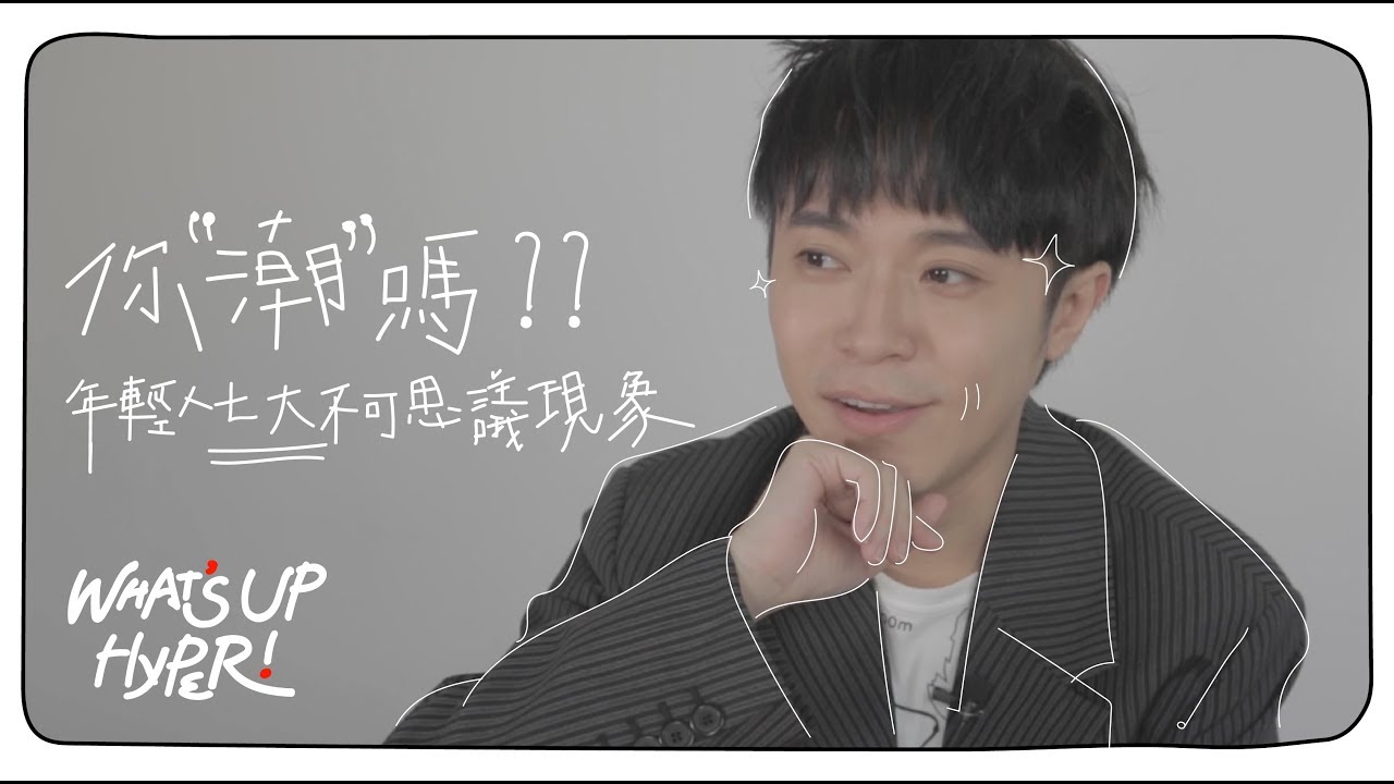 年輕人的七大不可思議怪奇現象！說話硬要押韻、IG濾鏡玩到瘋.....你中幾個？！ft.青峰