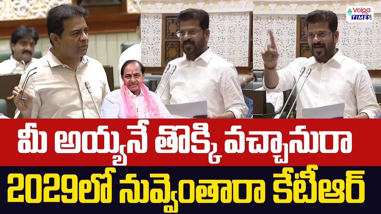 🔥మీ అయ్యనే తొక్కి వచ్చాను..2029లో నిన్ను తొక్కుతారా కేటీఆర్🔥CM Revanth Reddy Fires On KTR
