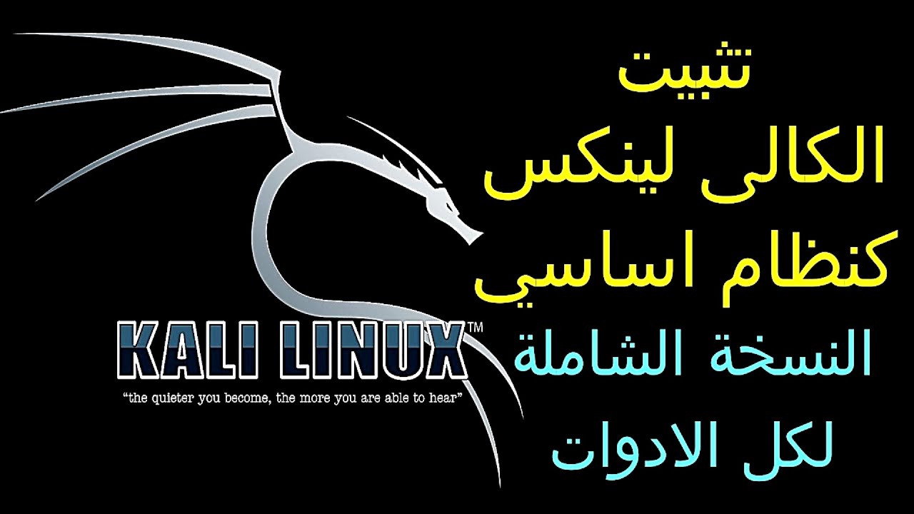 شرح تثبيت الكالي لينكس النسخة الشاملة 2022 kali linux كنظام أساسي
