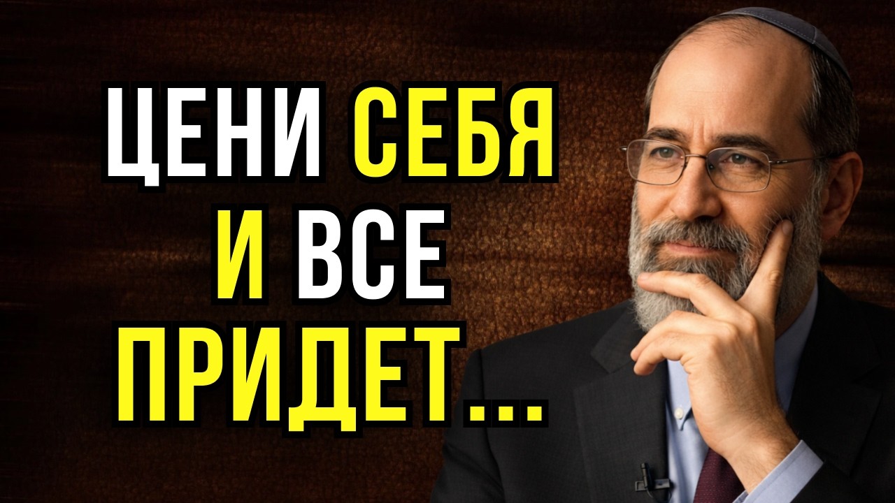 Если тебя обесценивают — сделай ЭТО. И тебя начнут уважать! | Еврейская мудрость