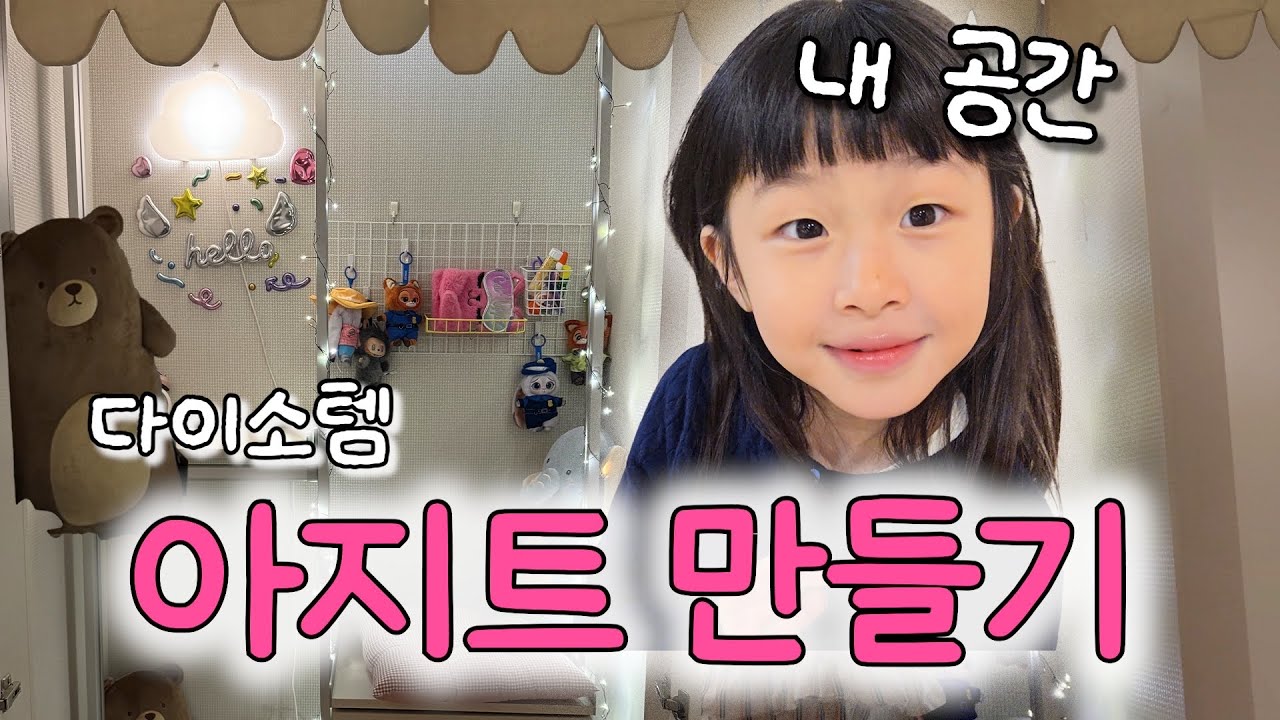 비밀스러운 공간에 채연이만의 아지트를 만들었어요🫢 / 예비 초의 수학 / 우리 집 마켓컬리 BEST⭐ / 등, 하원 브이로그
