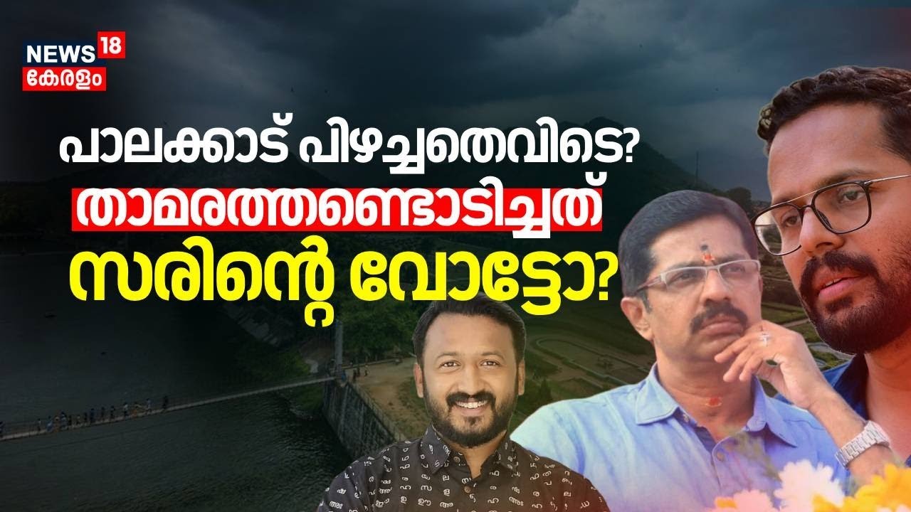 പാലക്കാട് പിഴച്ചതെവിടെ?; താമരത്തണ്ടൊടിച്ചത് സരിൻ്റെ വോട്ടോ? | Palakkad By Election Result 2024