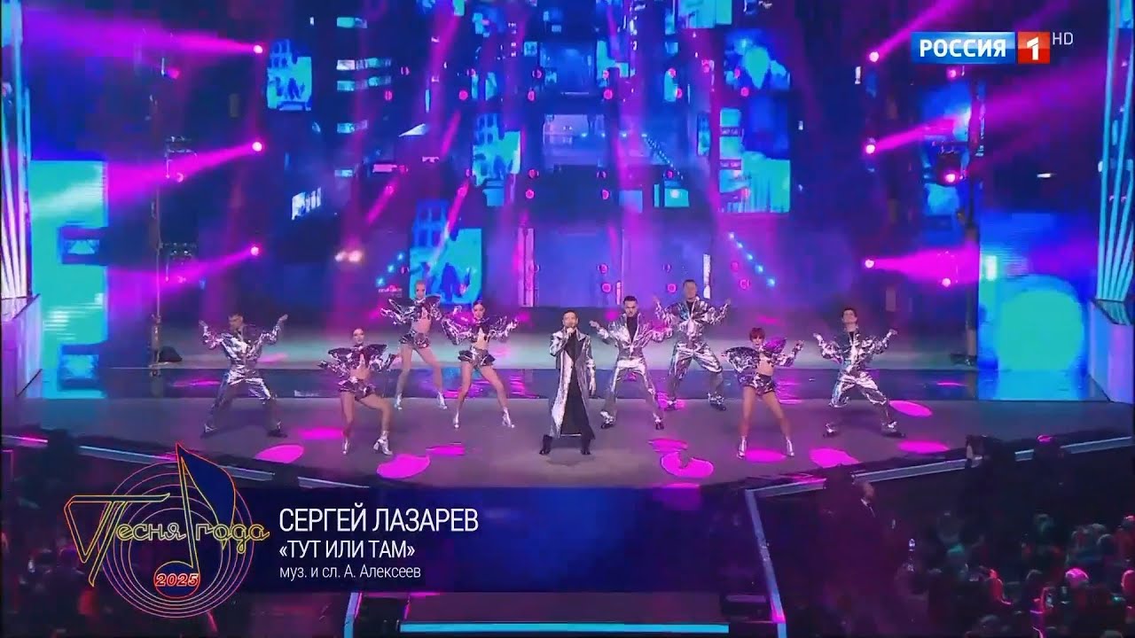 Сергей Лазарев - Тут или там | Песня года-2025 (2026.01.02)