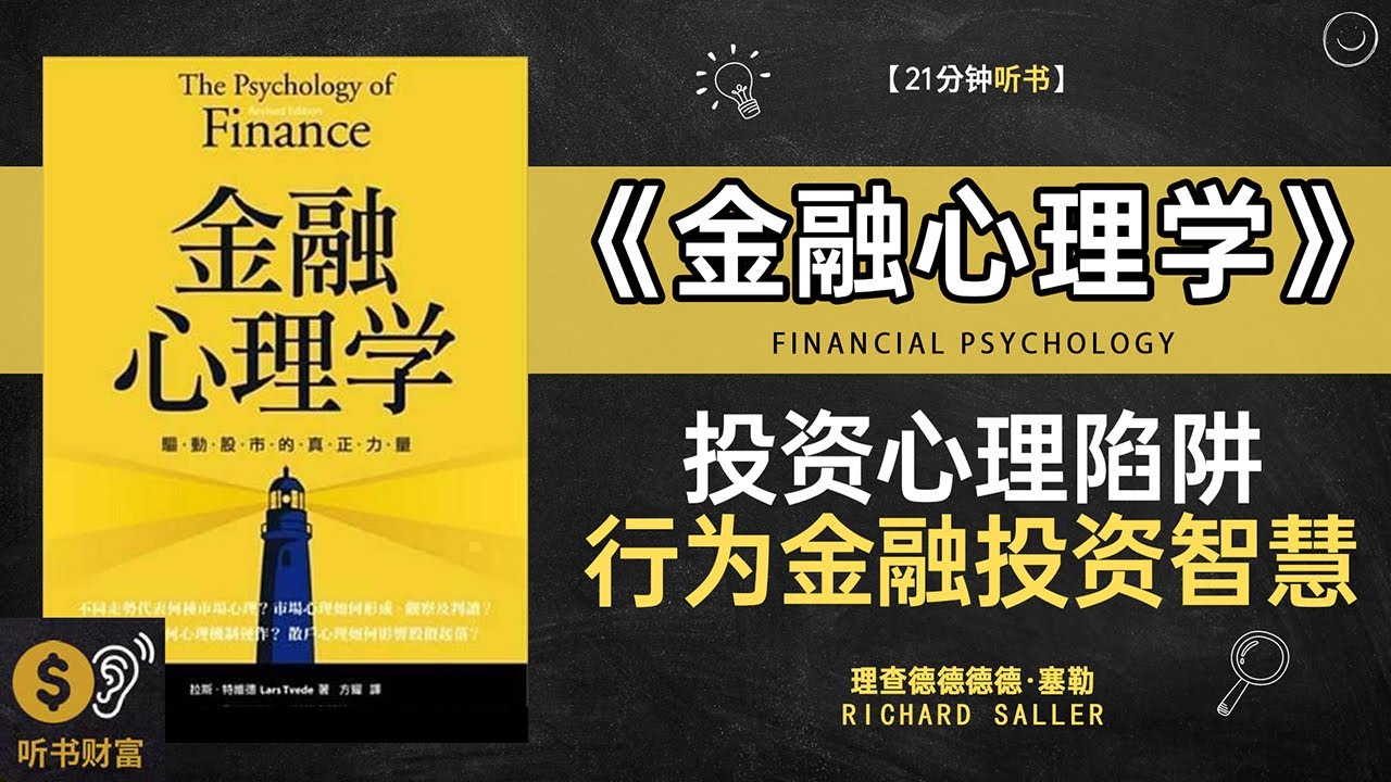 《金融心理学》 投资心理陷阱,行为金融投资智慧,金融心理学：为什么你总在市场里亏钱, 听书财富 Listening to Forture