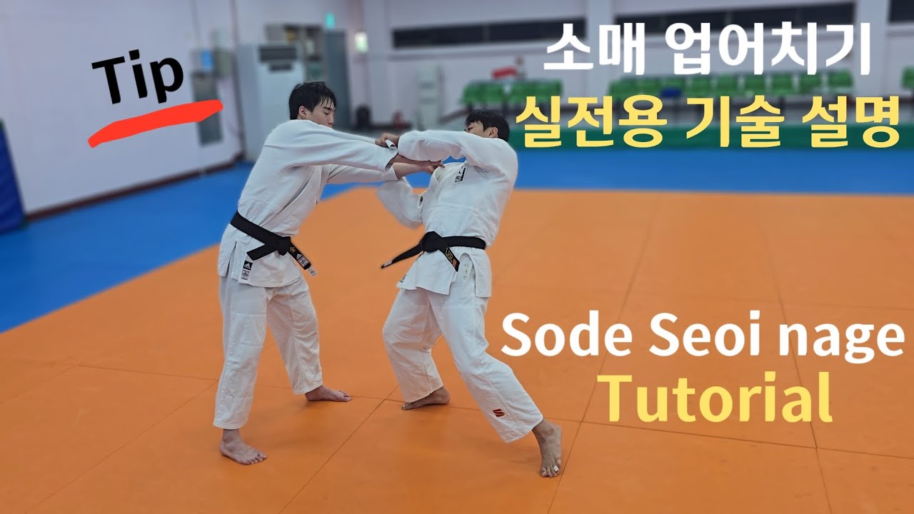 소매 업어치기 정말 쉽게 들어가는 꿀팁! Secret tip to enter Sode Seoi-nage easily!