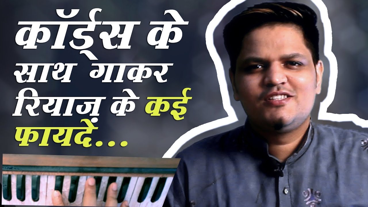 हारमोनियम पर कोर्ड्स के साथ गाकर रियाज़ के कई फायदे! Singing Practice with Chords on Harmonium