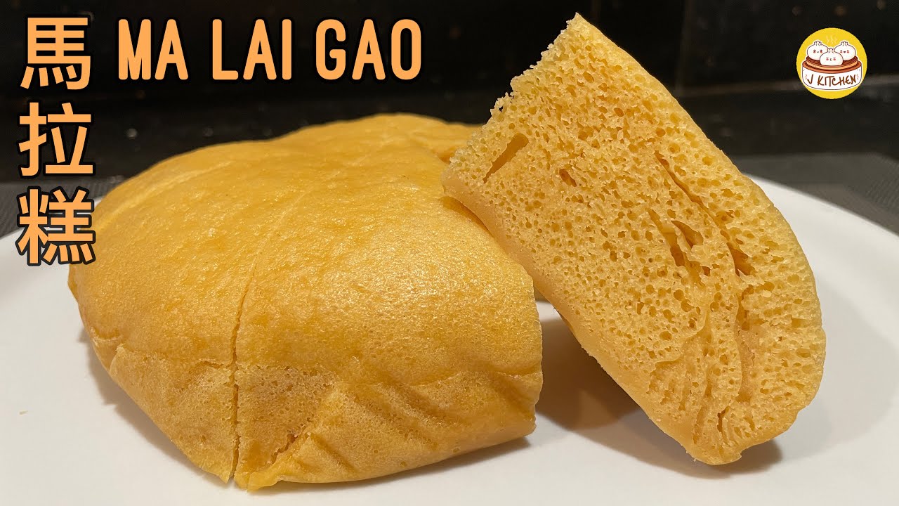 馬拉糕 -香甜鬆軟易做| Ma Lai Gao easy recipe (Chinese Steamed Cake)