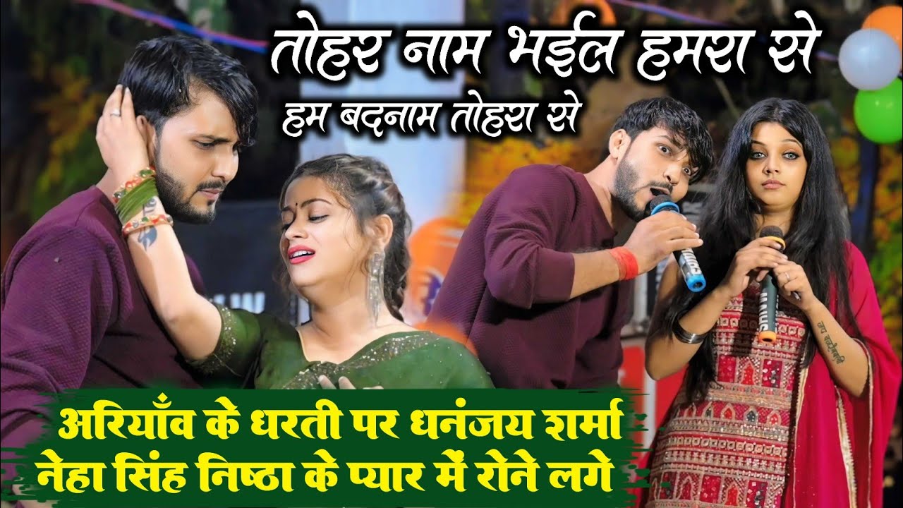 मंच पर धनंजय शर्मा नेहा सिंह निष्ठा के प्यार में रोने लगे ~ तोहर नाम भईल हमारा से हम बदनाम तोहरा से