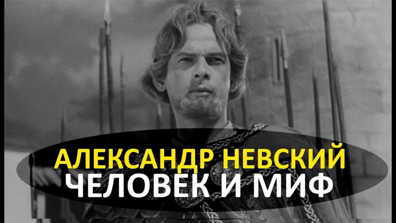 Александр Невский - человек и миф. Одни считают его слугой монголов, другие святым, кем же он был?