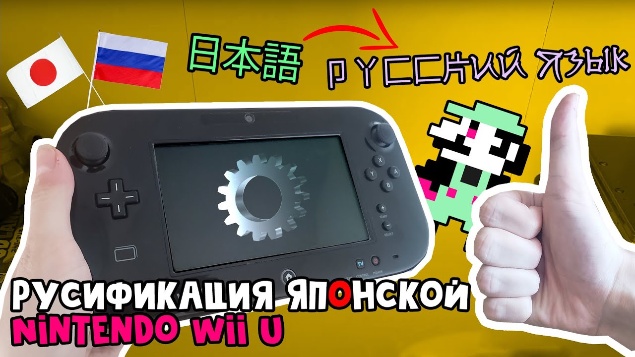 Русификация Японской Nintendo Wii U [Инструкция]