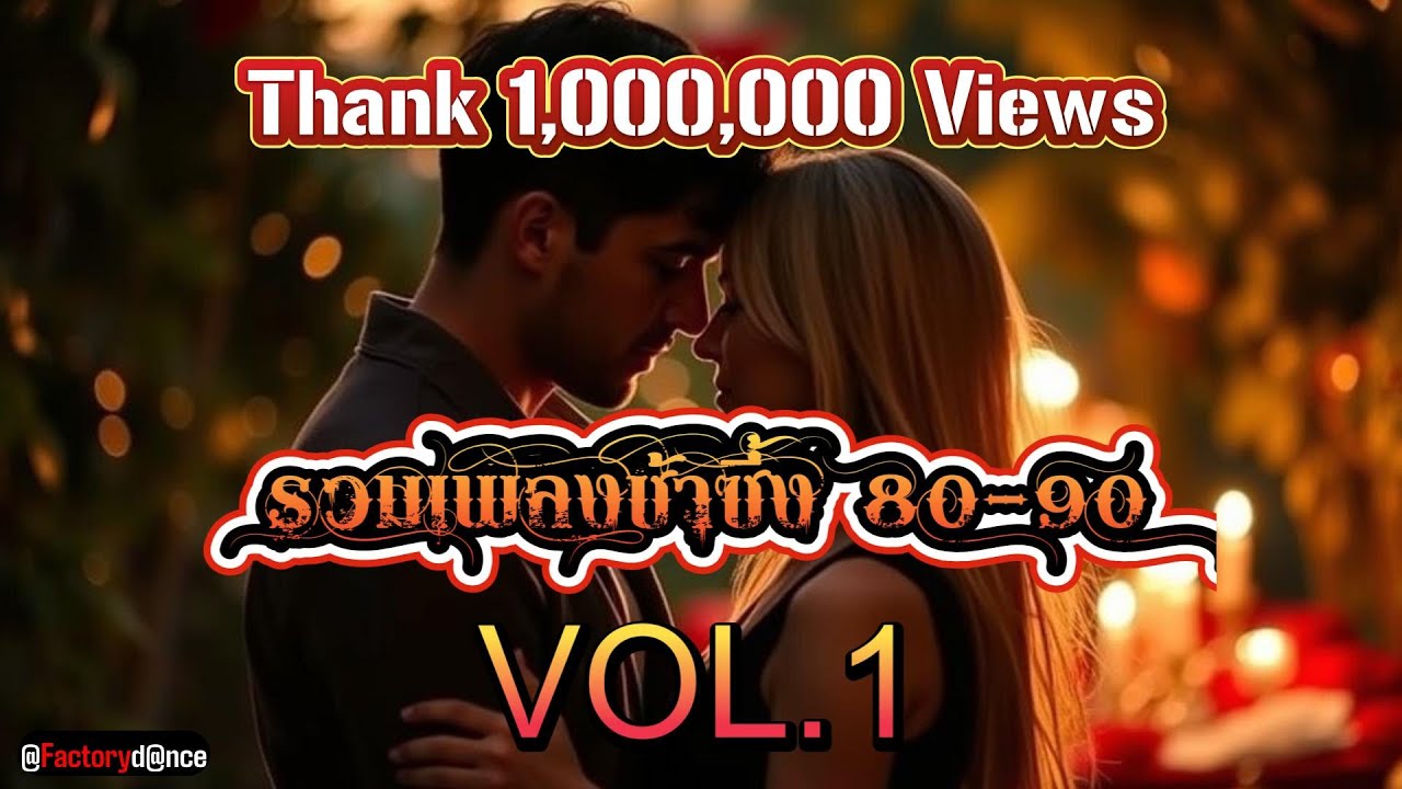 รวมเพลงช้าซึ้งสุดฮิตยุค 80-90 Vol.1 [ฟิวส์นั่งฟังเพลงช้าใน ผับ เธค] - #เพลงช้าไทย80-90 #ย้อนยุค80-90