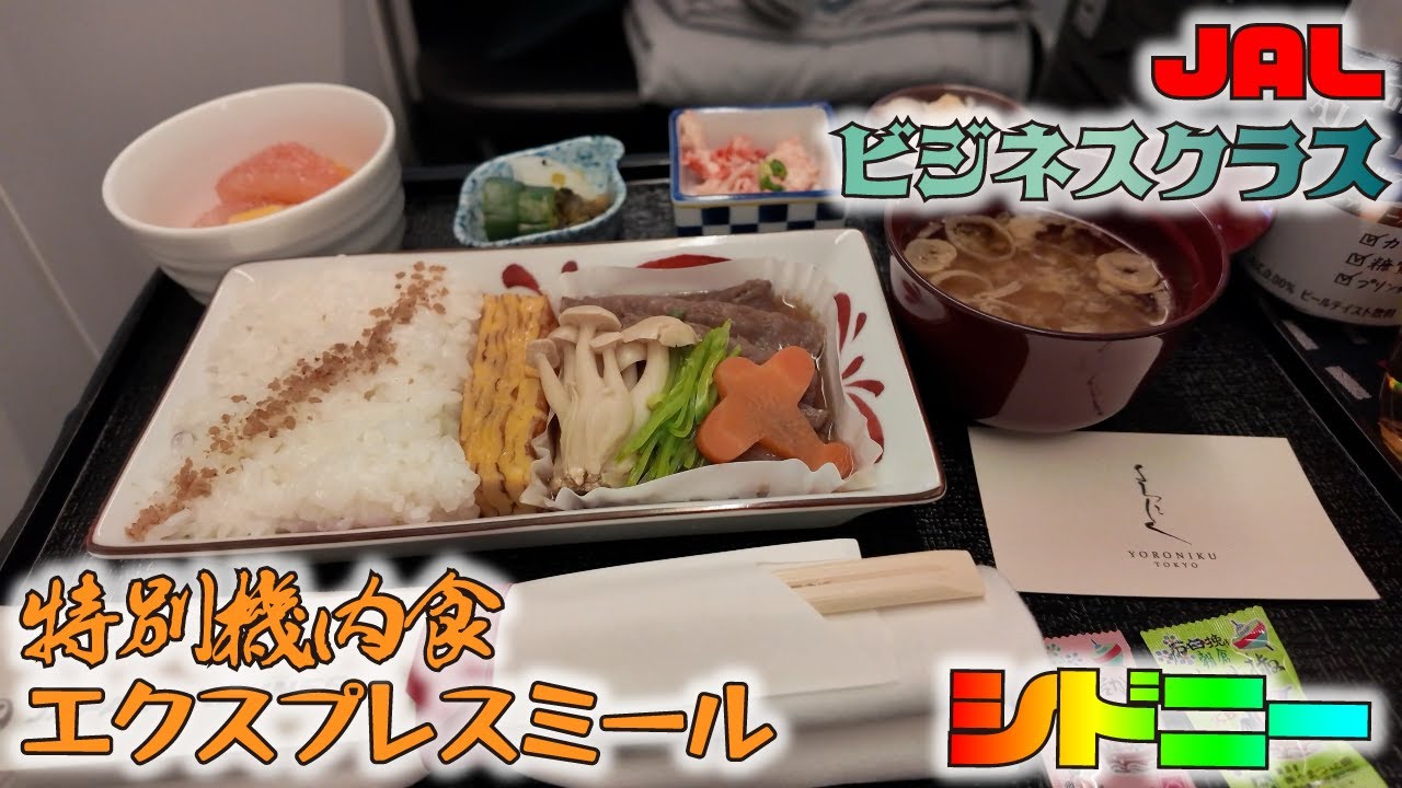 JAL ビジネスクラスはエクスプレスミールを選択するとフルフラットベッドでたっぷり熟睡できる！シドニー経由でニュージーランド・クイーンズタウンへ