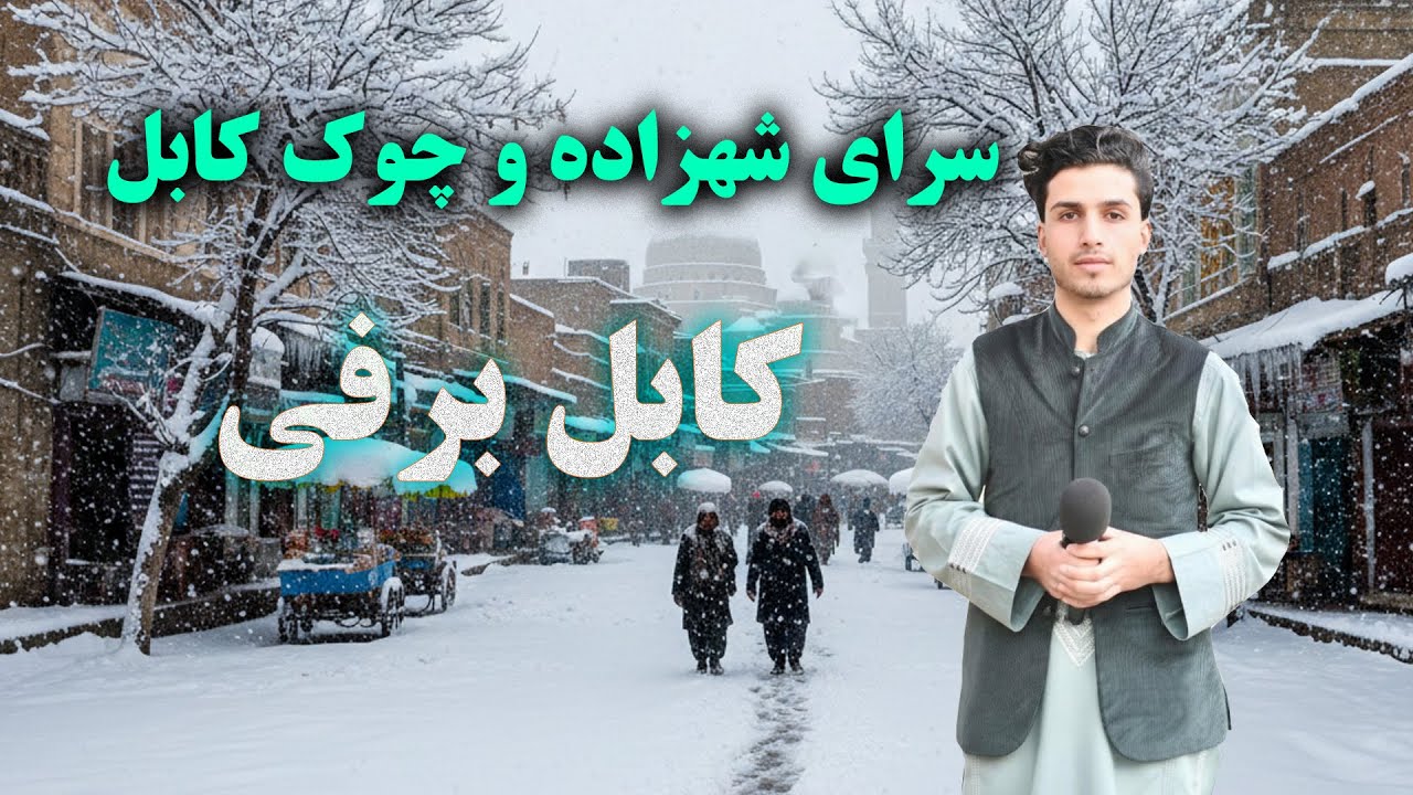 محوطه سرای شهزاده، چوک برفی کابل جان، پاک سازی عمومی  و تغییرات جدید در گزارش میلاد رهبر