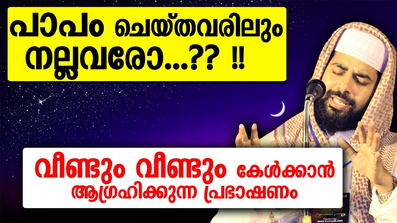 പാപം ചെയ്തവരിലും നല്ലവരായ ഒരു വിഭാഗമുണ്ട്...!!! |Sirajudheen al qasimi islamic speech in malayalam