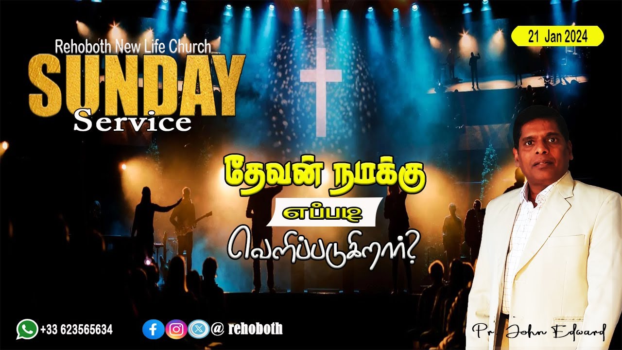 தேவன் நமக்கு எப்படி வெளிப்படுகிறார்?  | Sunday Service | JOHN EDWARD | 21/01/2024