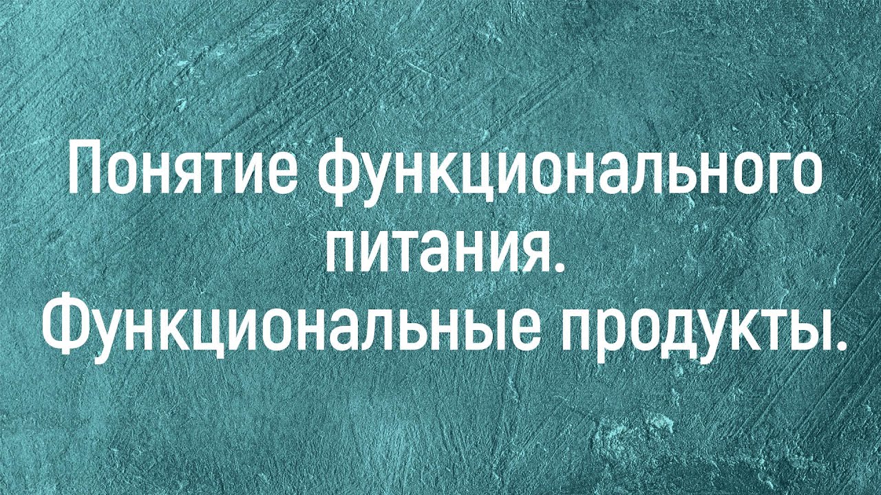 Понятие функционального питания. Функциональные продукты.