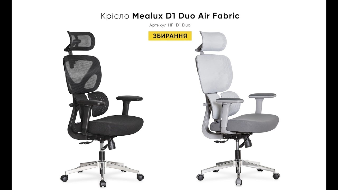 Інструкція зі збирання офісного крісла Mealux D1 Duo Air Fabric (HF-D1 Duo)