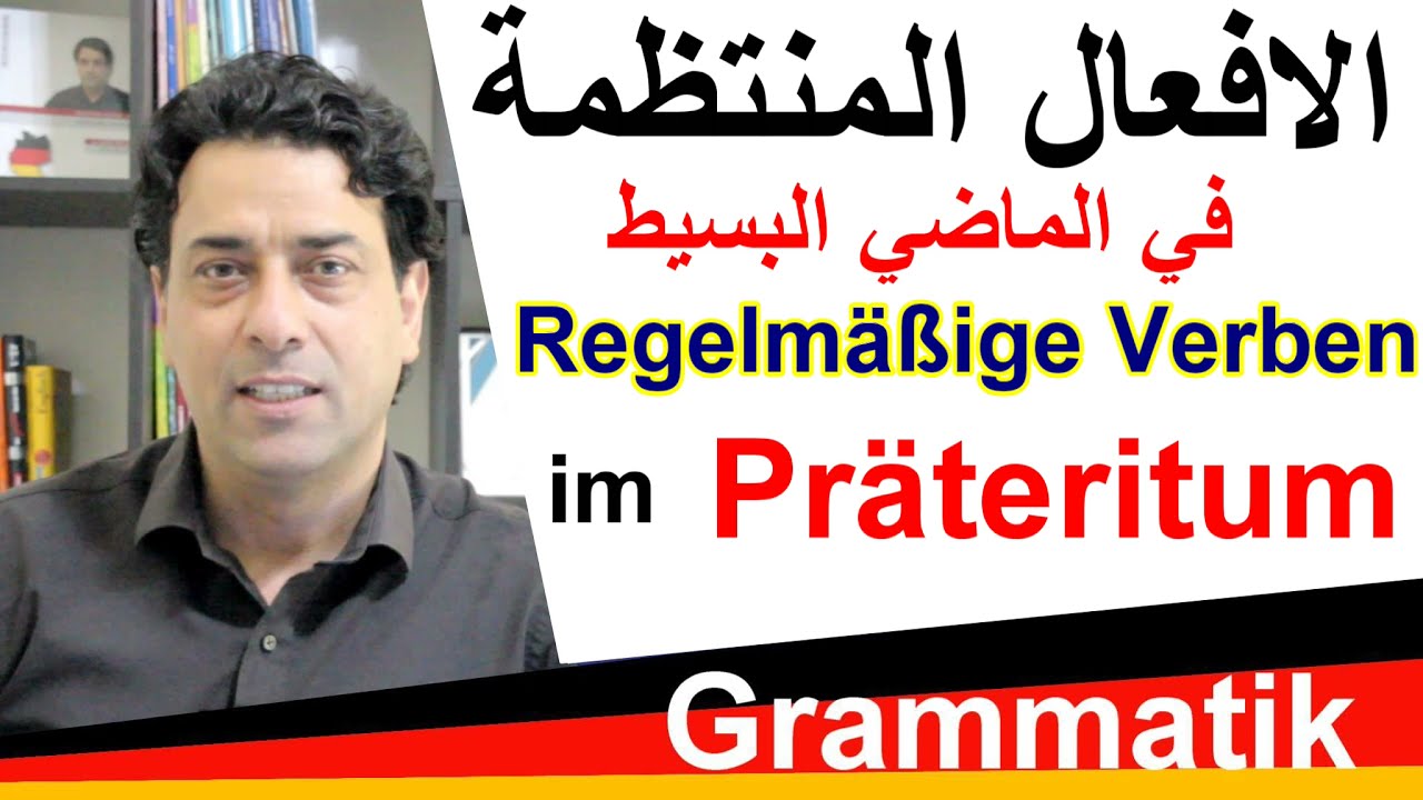 Regelmäßige Verben im  Präteritum  الافعال المنتظمة في الماضي البسيط