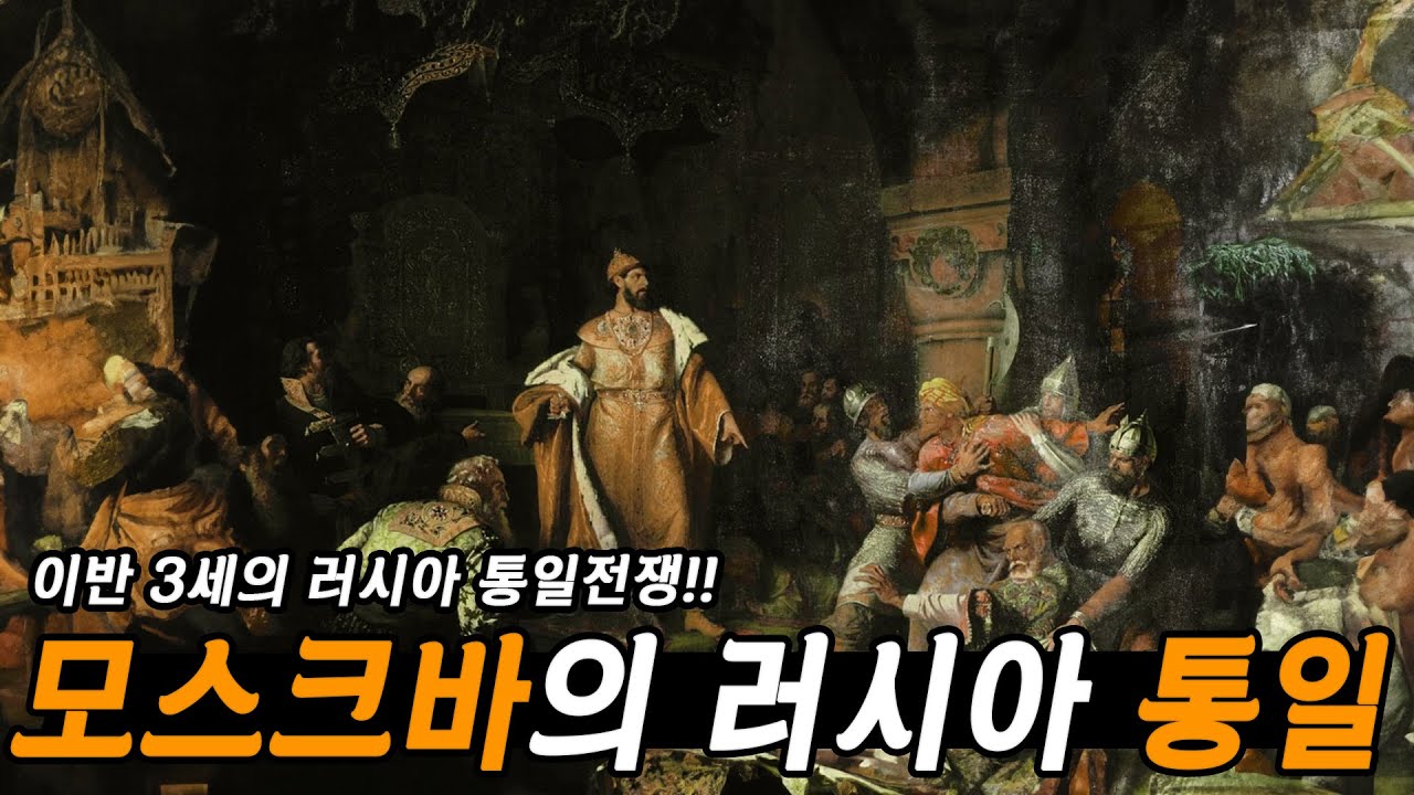 전 러시아를 통치하게 된 이반 3세의 활동, 그는 어떻게 러시아의 통치자가 되었나 - 타임맵 러시아사