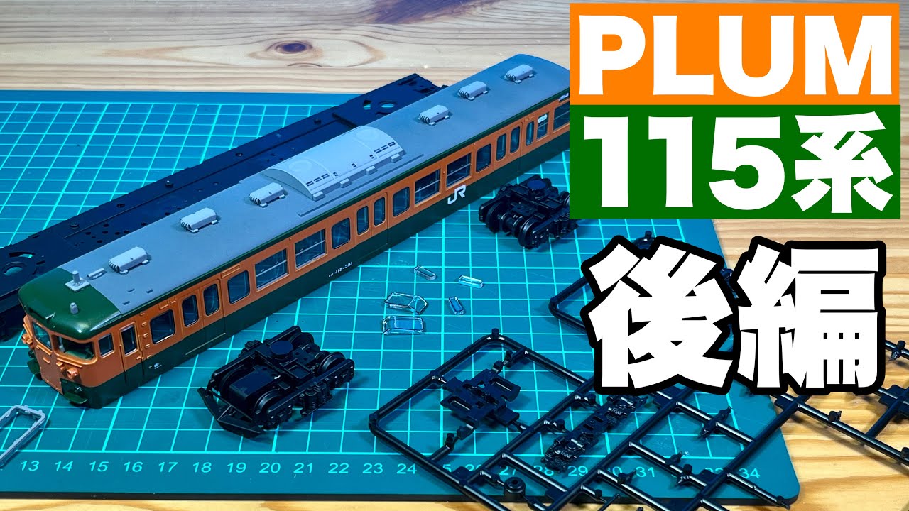 これぞ、理想の湘南電車だ！ / PLUM 115系製作記 後編