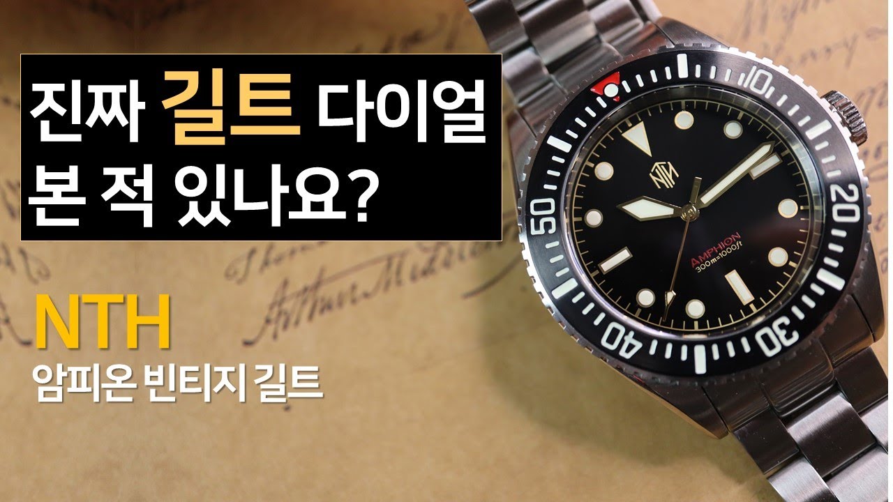 롤렉스도 더이상 안 만드는 '진짜' 길트 다이얼에 밀리터리 서브마리너까지 더했다! NTH 암피온 빈티지 길트 (NTH Amphion Vintage Gilt) (제작지원: 인투와치)