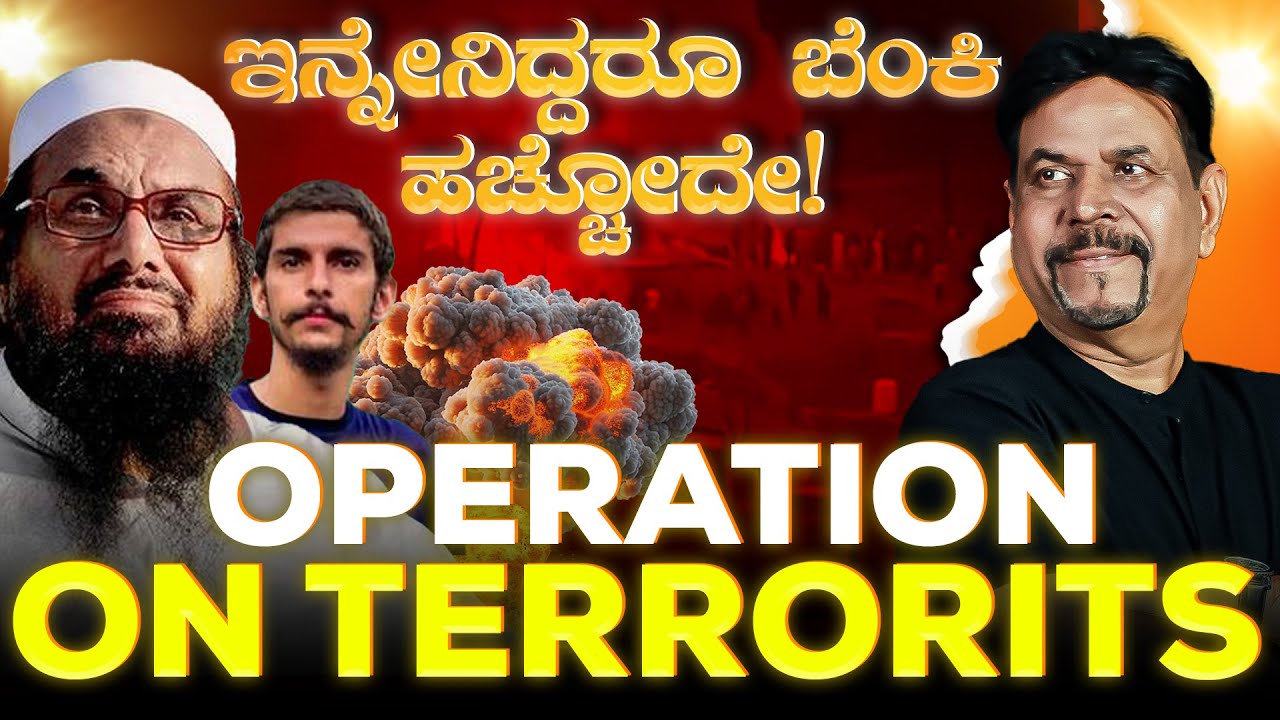 ಇನ್ನೇನಿದ್ದರೂ ಬೆಂಕಿ ಹಚ್ಚೋದೇ! | OPERATION ON TERRORITS | RAVINDRA JOSHI #LashkarETaiba #ravindrajoshi