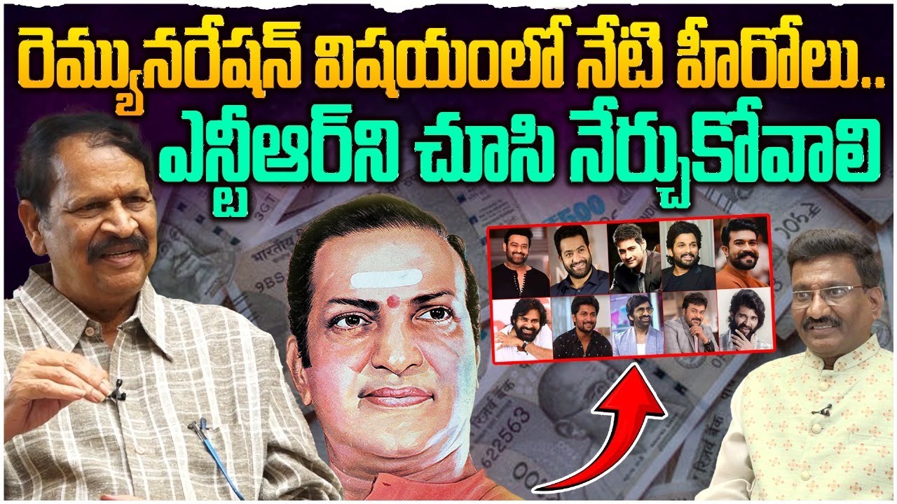 నేటి హీరోలు ఎన్టీఆర్&zwnj;ని చూసి నేర్చుకోవాలి👌| Lyricist Bhuvana Chandra About Sr NTR | Tollywood Heroes