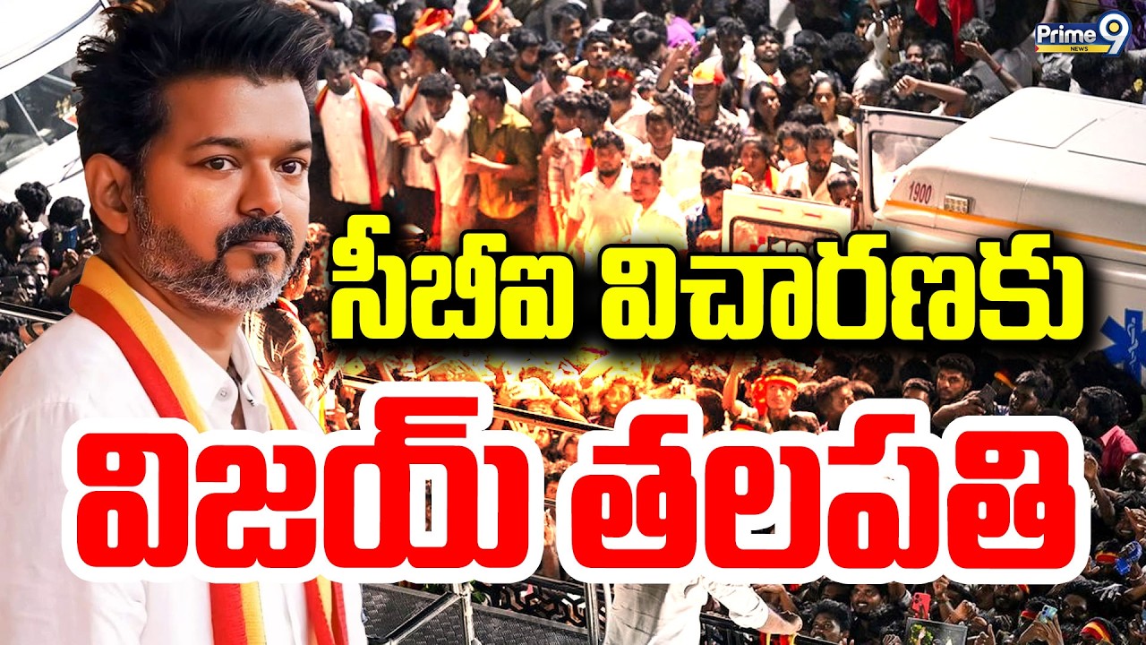LIVE🔴-సీబీఐ విచారణకు విజయ్ తలపతి.. | Vijay Thalapathy | Prime9 News