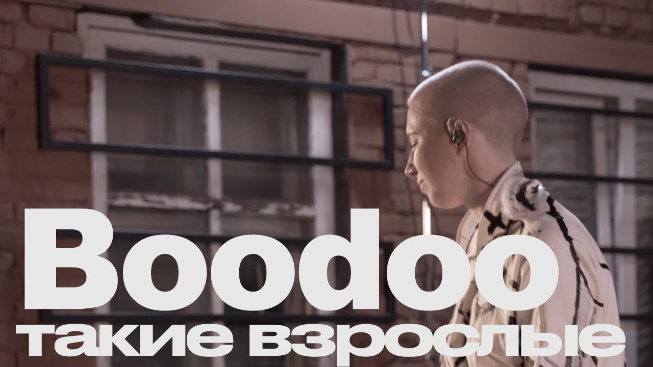 Boodoo - Такие взрослые