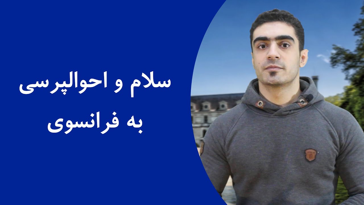 سلام و احوالپرسی به زبان فرانسوی در 3 دقیقه!
