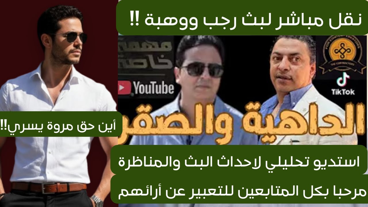 نقل مباشر لبث احمد رجب واحمد وهبة في مهمة خاصة واستدسو تحليلي لتحليل التصريحات