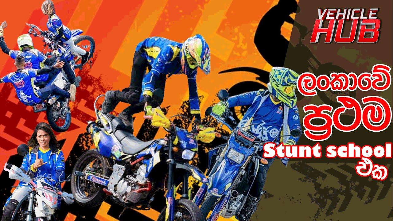 VEHICLE HUB |ලංකාවේ ප්‍රථම stunt school එක