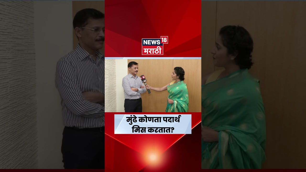 Tukaram Mundhe News | तुकाराम मुंढेंना कोणता पदार्थ आवडतो? सध्या काय मिस करतायत? | N18S