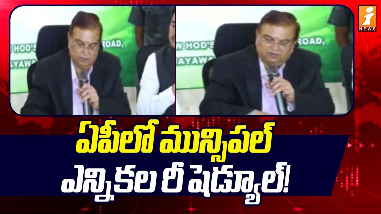 Municipal Elections in AP Rescheduled! : ఏపీలో మున్సిపల్ ఎన్నికల రీ షెడ్యూల్!