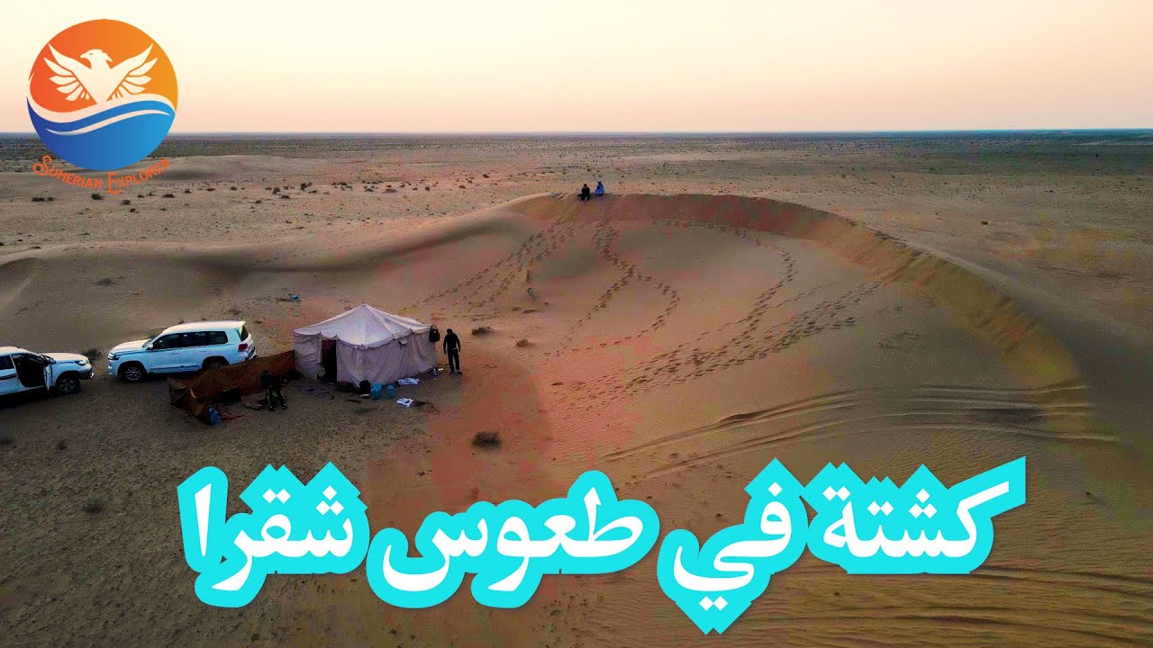 كشتات البر في العراق وجمع الفقع - طعوس شقرا في بادية السماوه