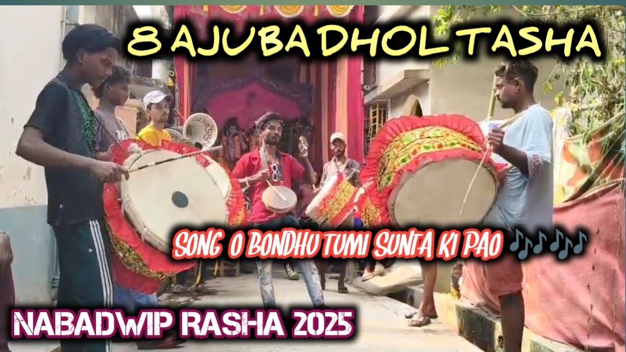NABADWIP RASH 2025||8 AJUBA DHOL TASHA||SONG=O BONDHU TUMI SUNTA KI PAO||RAHUL GHOSH (BÜMBÆ)