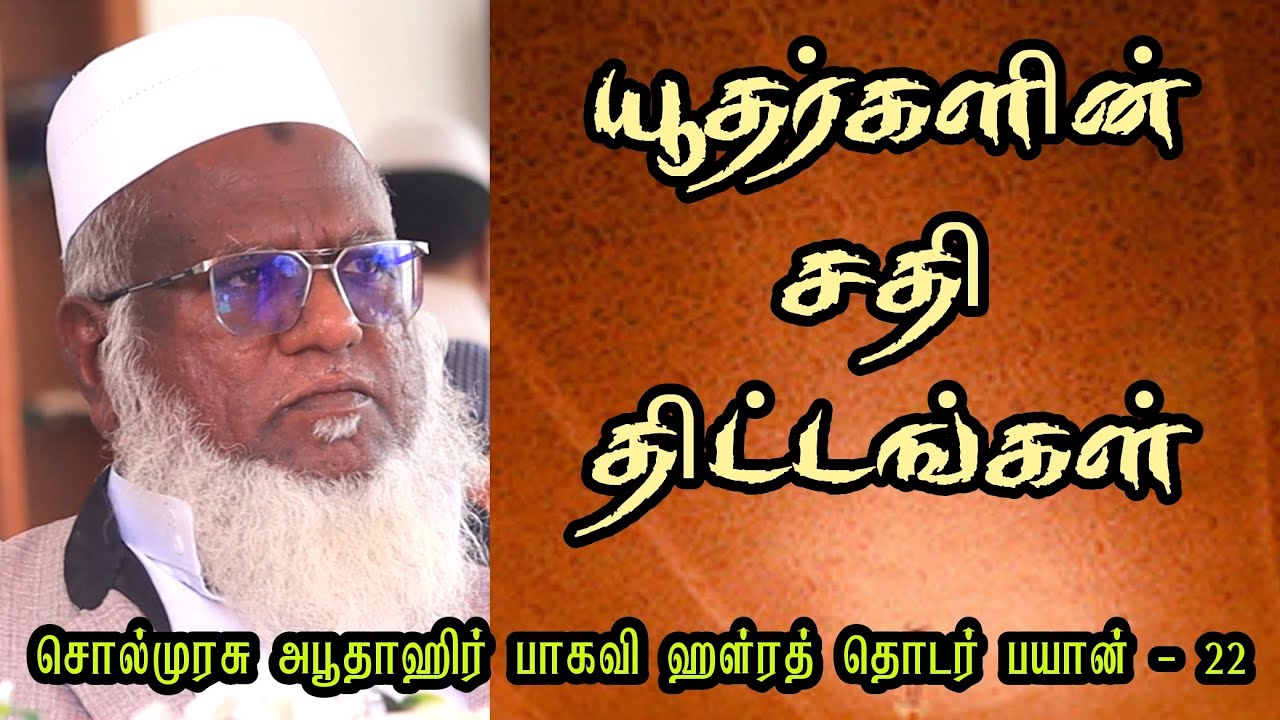 யூதர்களின் சதி திட்டங்கள் #sunnathjamathmedia #muthnabiﷺ #bayan #abuthahir_baqavi #abuthahirbaqavi
