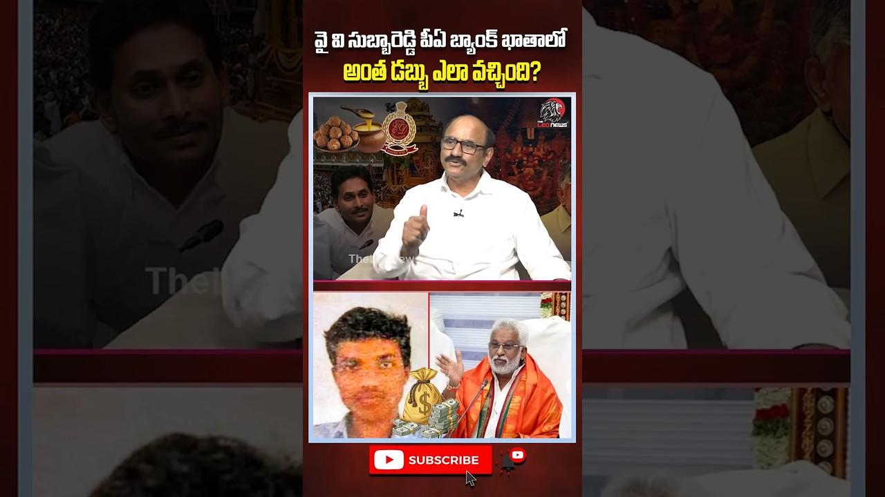 వైవి సుబ్బారెడ్డి పీఏ బ్యాంక్ ఖాతాలో అంత డబ్బు ఎలా వచ్చింది? #yvsubbareddy #chinnappana #ttdladdu