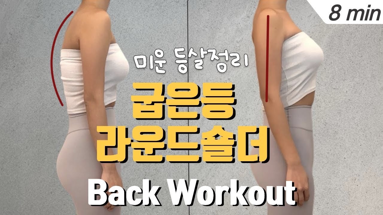등 자극 최고‼️ 굽은등 라운드숄더 교정 | Back Workout Routine | 8분 등 운동 루틴