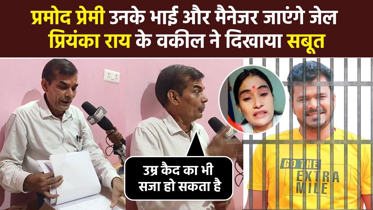 #pramod premi उनके भाई और मैनेजर जाएंगे जेल प#priyanka rai के वकील ने दिखाया सबूत