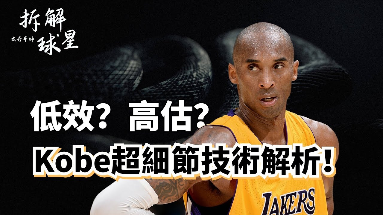 歷史第一鐵王？低效代名詞？高階數據之敵？擊碎所有關於Kobe的誤解！Kobe Bryant二十年生涯超深度實力解析！#kobebryant #湖人