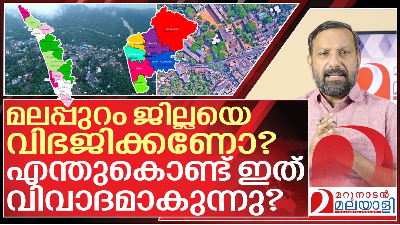 മലപ്പുറം ജില്ലാ വിഭജനം വിവാദം ആകുന്നത് എങ്ങനെ? I About Malappuram district