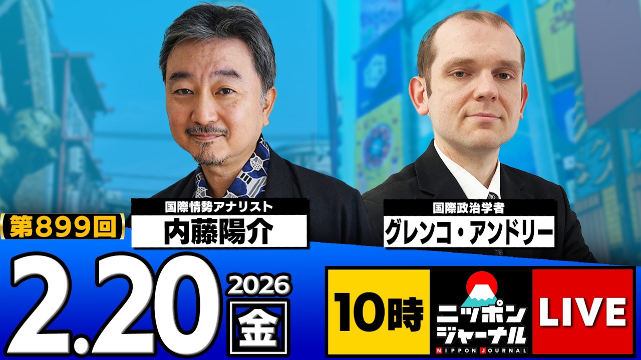 【ニッポンジャーナル】内藤陽介×グレンコ・アンドリー 最新ニュースを解説！